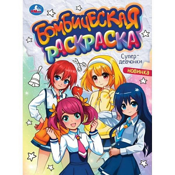 Раскраска Бомбическая А4 Супердевчонки 978-5-506-09363-3