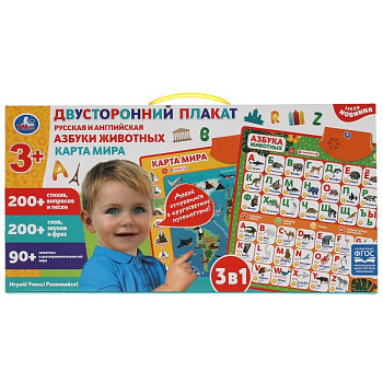 Плакат звук. 3-в-1 двусторонний  Карта мира,русская и английская азбуки (200стих