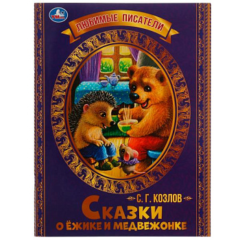 Книга А4 Козлов С.Г. Сказки о Ёжике и Медвежонке 978-5-506-07138-9