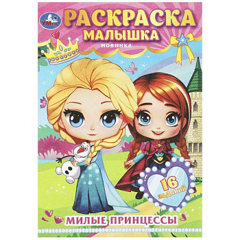 Раскраска-малышка А5 16 заданий Милые принцессы 978-5-506-08978-0