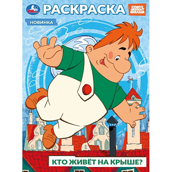 Раскраска А4 Кто живёт на крыше? 978-5-506-10394-3