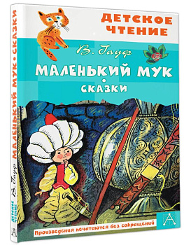 Книга Маленький Мук Сказки 978-5-17-160761-6