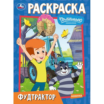 Раскраска А4 Фудтрактор Простоквашино Союзмультфильм 978-5-506-11388-1
