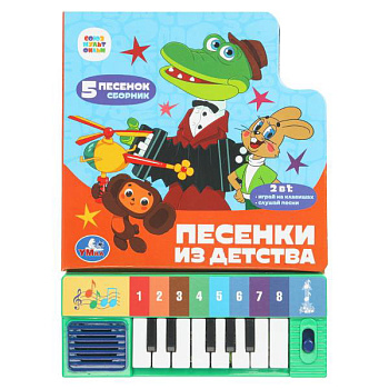 Книга озв. (8клавиш+песенки) А5 Песенки из детства. Союзмультфильм 9785506101383
