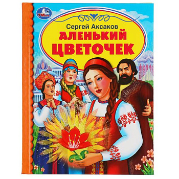 Книга А5 Аксаков С.Т. Аленький цветочек 978-5-506-05410-8