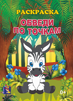 Раскраска А4 Зебра Обведи по точкам 00170 (Русс.Стиль)