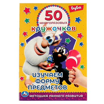 Книга-активити А5 50 многораз.кружочков Буба Изучаем форму предметов 978-5-506-0