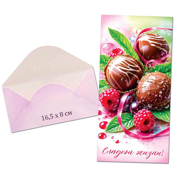 Конверт д/денег 16,5*8см Сладкой жизни! Кдг22