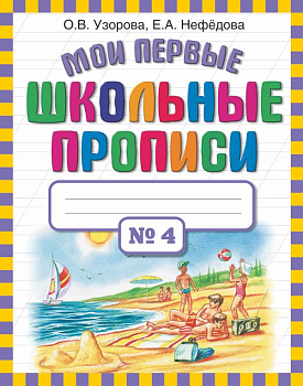 Мои первые школьные прописи В 4 частях Часть-4 978-5-17-069828-8