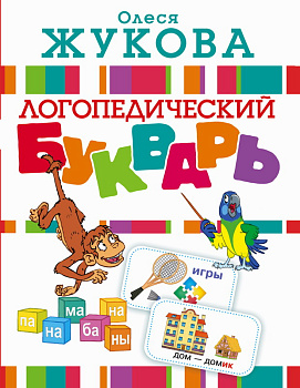 Книга Логопедический букварь Жукова О.С. 978-5-17-097236-4