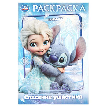 Раскраска Первая А5 Спасение ушастика 978-5-506-11176-4