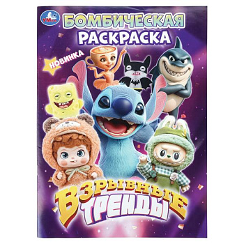 Раскраска А4 Бомбическая Взрывные тренды 978-5-506-11440-6