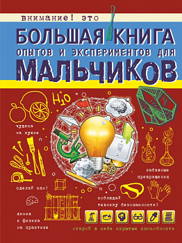 Большая книга опытов и экспериментов д/мальчиков Вайткене Л.Д. 978-5-17-098816-7