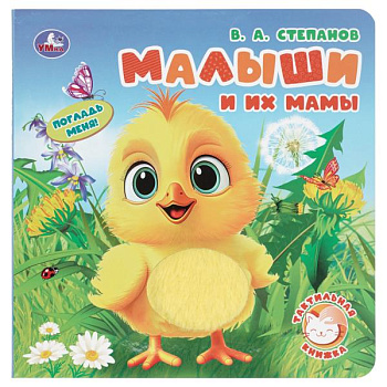 Книга А5 Малыши и их мамы. Степанов В.А. (тактил) 9785506098683