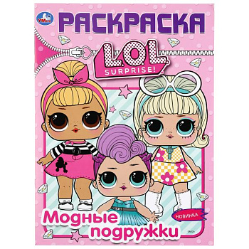 Раскраска Первая А4 L.O.L. Модные подружки 978-5-506-04041-5