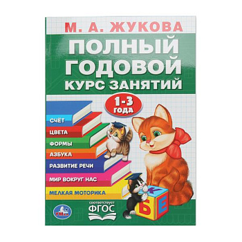 Учебное пособие А4 Жукова М.А. Полный годовой курс занятий 1-3 года 978-5-506-10591-6