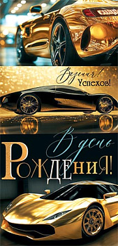 Конверт д/денег В день рождения! (ФС) (золотые блестки) 2-16-3216