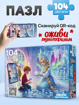 Пазлы (104эл) СНЕЖНАЯ КОРОЛЕВА (Оживи мультфильм) Х104-7227