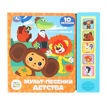 Книга озв. (5 кн. 10 пес) Мульт-песенки детства. СОЮЗМУЛЬТФИЛЬМ  200х175мм 10стр Умка в кор.32шт 978
