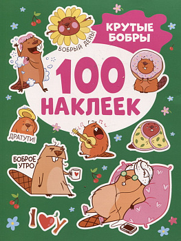 Альбом 100 наклеек Крутые бобры 42335