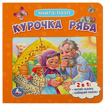 Книга с 5 пазлами Курочка Ряба 978-5-506-08542-3