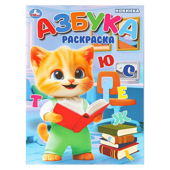 Раскраска А4 Азбука 978-5-506-10987-7