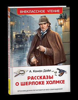 Книга Дойл А.-К. Рассказы о Шерлоке Холмсе (нов.) (ВЧ) 72072