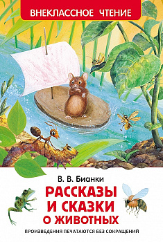 Книга Бианки В.В. Рассказы и сказки о животных 27004
