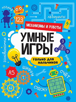 Активити Умные игры д/мальчиков Механизмы и роботы 978-5-378-34143-6