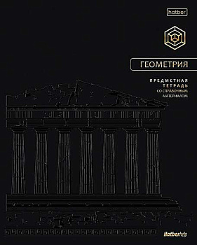Тетрадь предм. 48л. ХАТ "Премиум-Геометрия" 36002 софт-тач,3D фол.,3D лак,справ.инф.(клетка)
