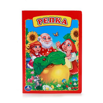Книга А5 Репка 978-5-506-00924-5