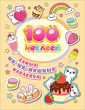 Альбом 100 наклеек Самые ми-ми-мишные наклейки 38926