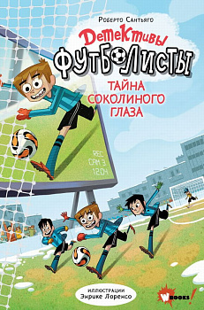 Книга Детективы-футболисты Тайна Соколиного глаза Сантьяго Р.,Лоренсо Э. 978-5-1