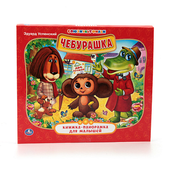 Книжка-панорамка А5 Успенский Э. Чебурашка 978-5-506-01298-6