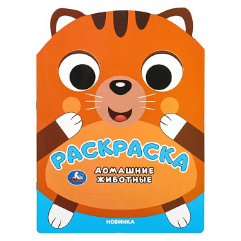 Раскраска А4 Домашние животные 978-5-506-11018-7