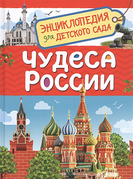 Энциклопедия д/детского сада Чудеса России 37994