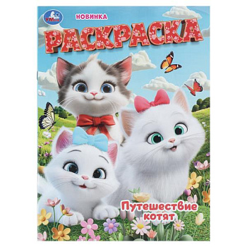 Раскраска А4 Путешествие котят 978-5-506-11223-5