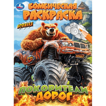 Раскраска Бомбическая А4 Покорители дорог 978-5-506-11474-1