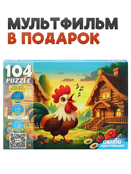 Пазлы (104эл) Петушок золотой гребешок (серия Оживи мультфильм) П104-3544