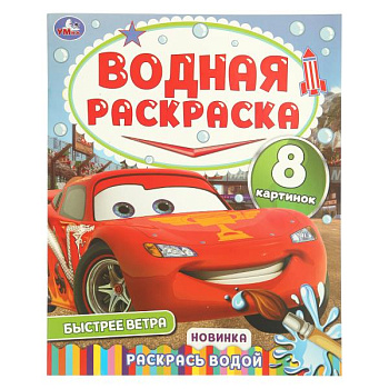 Раскраска Водная А4 Быстрее ветра 978-5-506-11016-3