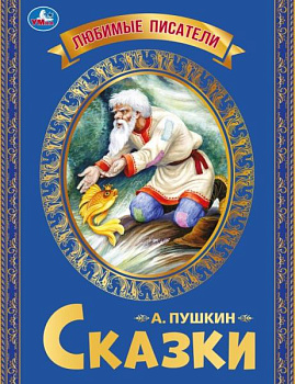 Книга А4 Пушкин А.С. Сказки 978-5-506-06548-7