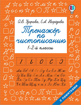 Тренажер по чистописанию 1-2-й класс Узорова О.В. 978-5-17-117170-4