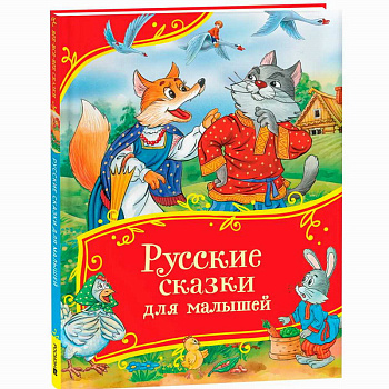 Книга Все-все-все сказки Русские сказки д/малышей 44053