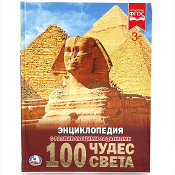 Энциклопедия А4 с развив.заданиями 100 Чудес света 978-5-506-02105-6