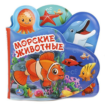 Книга-пищалка д/ванны с закладками Морские животные 9785506018605 
