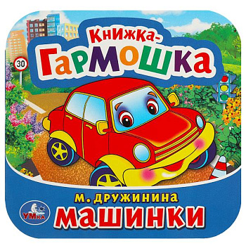 Книжка-гармошка Дружинина М.А. Машинки 978-5-506-09149-3