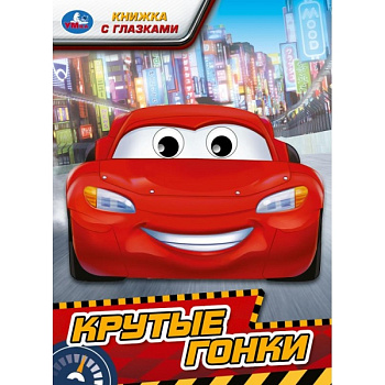 Книжка А5 с глазками Крутые гонки 978-5-506-09762-4