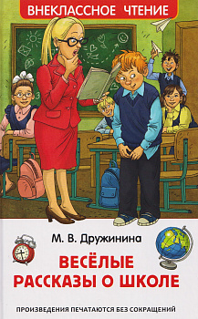 Книга Дружинина М. Веселые рассказы о школе (ВЧ) 70348