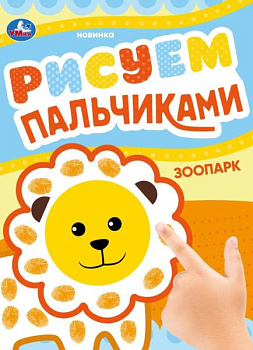 Раскраска Пальчиковая А4 Зоопарк 978-5-506-08417-4