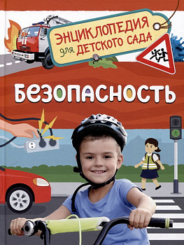 Энциклопедия д/детского сада Безопасность 41540